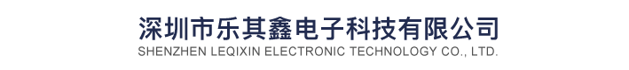 深圳市樂其鑫電子科技有限公司